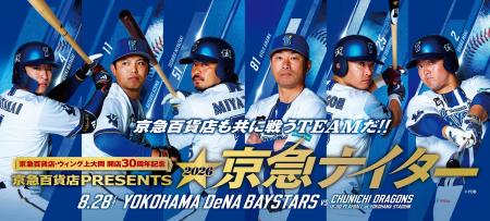 2026年8月28日(金)18:00プレイボール!〈京急百貨 2026年8月28日(金)18:00プレイボール!〈京急百貨