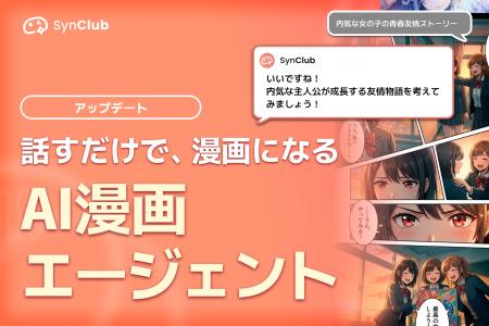 【“会話するだけ”で漫画制作】AIチャットアプリ「SynC 【“会話するだけ”で漫画制作】AIチャットアプリ「SynC
