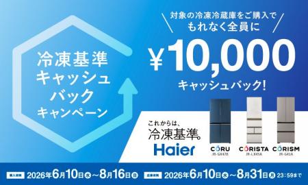 ハイアール、冷凍でくらしをより豊かに「冷凍基準キャ ハイアール、冷凍でくらしをより豊かに「冷凍基準キャ