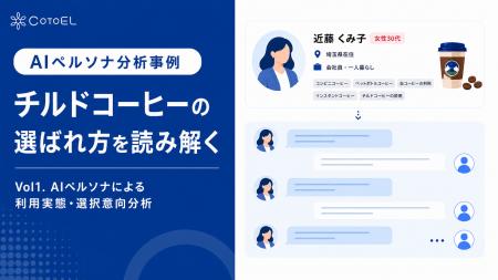【AIペルソナ分析事例】CotoELで読み解く、チルドコー 【AIペルソナ分析事例】CotoELで読み解く、チルドコー