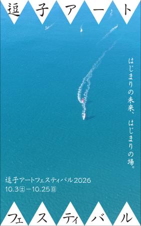 「逗子アートフェスティバル 2026」10月開催決定&第 「逗子アートフェスティバル 2026」10月開催決定&第