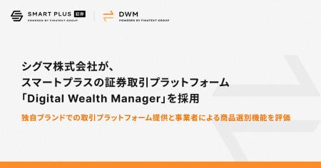 シグマ株式会社が、スマートプラスの証券取引プラット シグマ株式会社が、スマートプラスの証券取引プラット