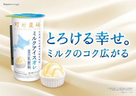 北海道・町村農場監修。とろける幸せのデザート飲料『 北海道・町村農場監修。とろける幸せのデザート飲料『