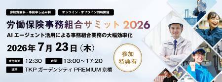 【2026年7月23日(木)開催】「労働保険事務組合サミ 【2026年7月23日(木)開催】「労働保険事務組合サミ