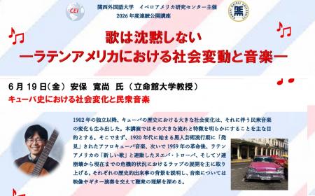 【関西外国語大学】「歌は沈黙しない―ラテンアメリカ 【関西外国語大学】「歌は沈黙しない―ラテンアメリカ