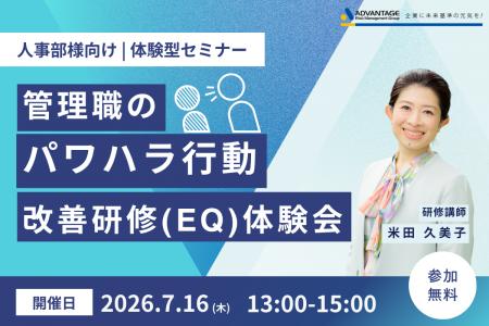 【7/16 Web開催決定】人事部様向け|管理職のパワハラ 【7/16 Web開催決定】人事部様向け|管理職のパワハラ