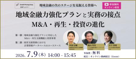 【7/9(木)開催】地域金融力強化プランとM&A・再生・投 【7/9(木)開催】地域金融力強化プランとM&A・再生・投