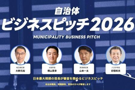 【開催レポート】「自治体向けビジネスピッチ2026」現 【開催レポート】「自治体向けビジネスピッチ2026」現