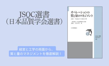 日本品質管理学会監修!『JSQC選書41 オペレーション 日本品質管理学会監修!『JSQC選書41 オペレーション
