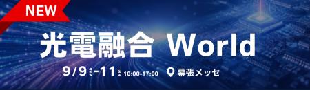 光電融合の実現・社会実装を後押しする特別企画「光電 光電融合の実現・社会実装を後押しする特別企画「光電