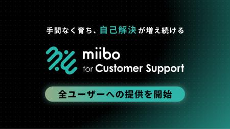 miibo、有人対応を“次のAI回答”に活かすカスタマーサ miibo、有人対応を“次のAI回答”に活かすカスタマーサ