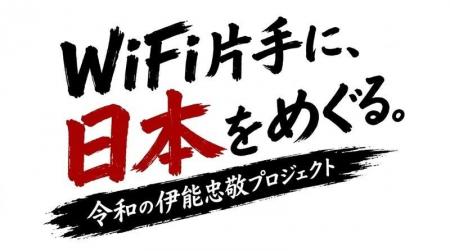 オールコネクトマガジン「WiFi片手に、日本をめぐる。 オールコネクトマガジン「WiFi片手に、日本をめぐる。