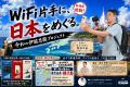 オールコネクトマガジン「WiFi片手に、日本をめぐる。 オールコネクトマガジン「WiFi片手に、日本をめぐる。