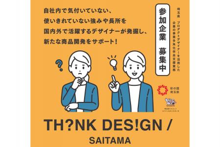 【埼玉県】貴社の技術 × デザイン 【埼玉県】貴社の技術 × デザイン