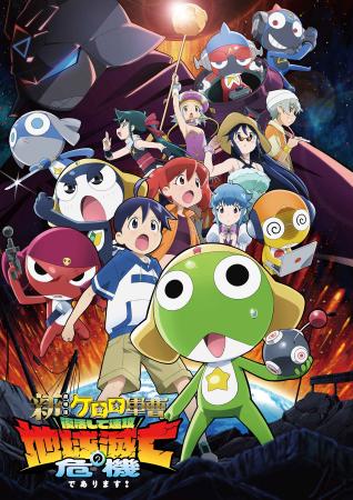 『新劇場版☆ケロロ軍曹 復活して速攻地球滅亡の危機で 『新劇場版☆ケロロ軍曹 復活して速攻地球滅亡の危機で