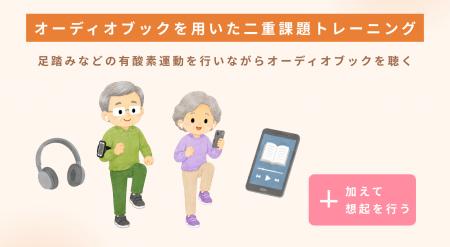 オーディオブックと運動のデュアルタスクが軽度認知障 オーディオブックと運動のデュアルタスクが軽度認知障