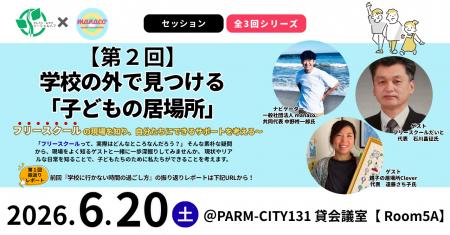 【6/20仙台】学校外の選択肢「フリースクール」のリア 【6/20仙台】学校外の選択肢「フリースクール」のリア