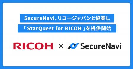 SecureNavi、リコージャパンと協業し、SCS評価制度対 SecureNavi、リコージャパンと協業し、SCS評価制度対