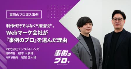スイセイ、導入事例制作サービス『事例のプロ』で事例 スイセイ、導入事例制作サービス『事例のプロ』で事例