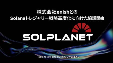 株式会社enishとのSolanaトレジャリー戦略高度化に向 株式会社enishとのSolanaトレジャリー戦略高度化に向