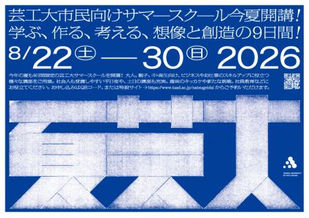 多彩な教員陣によるアート&デザイン講座「夏芸utf-8 多彩な教員陣によるアート&デザイン講座「夏芸utf-8
