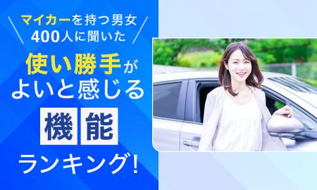 【マイカーを持つ男女400人に聞いた】使い勝手がよい 【マイカーを持つ男女400人に聞いた】使い勝手がよい