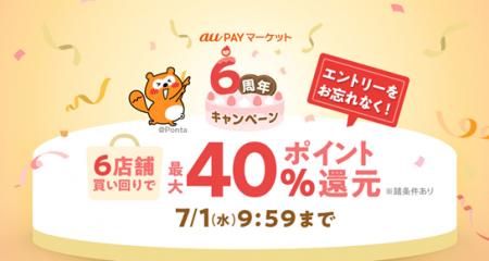 au PAY マーケット、6周年を記念したキャンペーンを開 au PAY マーケット、6周年を記念したキャンペーンを開