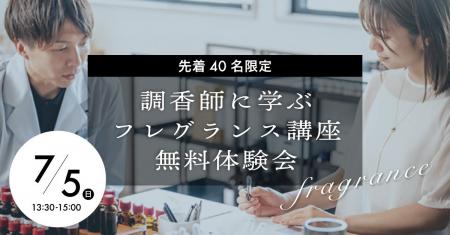 【調香師に学ぶフレグランスプログラム】“香りを選ぶ” 【調香師に学ぶフレグランスプログラム】“香りを選ぶ”