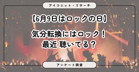 【6月9日はロックの日】「気分を上げるにはロック!」 【6月9日はロックの日】「気分を上げるにはロック!」