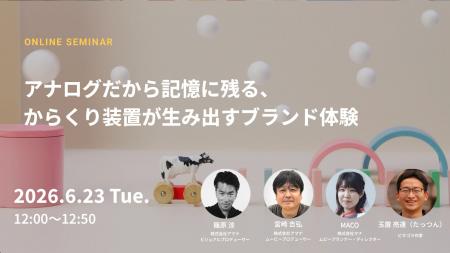 2026年6月23日(火)ウェビナー開催のお知らせ『アナ 2026年6月23日(火)ウェビナー開催のお知らせ『アナ