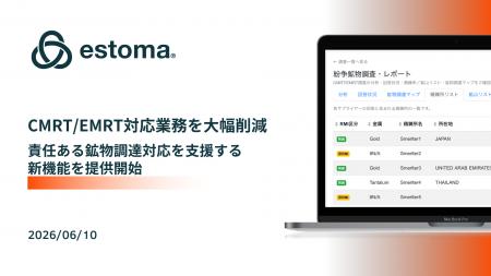 煩雑なCMRT/EMRT調査業務を一元管理。estoma、責任あ 煩雑なCMRT/EMRT調査業務を一元管理。estoma、責任あ