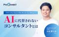 ProConnect、現役フリーコンサルがリアルを語るインタ ProConnect、現役フリーコンサルがリアルを語るインタ