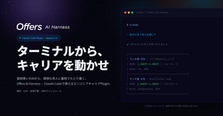 Offers、「Offers AI Harness」をオープンソース公開 Offers、「Offers AI Harness」をオープンソース公開