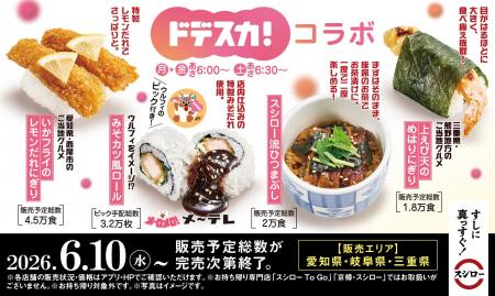 スシロー×メ~テレ「ドデスカ!」初コラボ!あの“ウル スシロー×メ~テレ「ドデスカ!」初コラボ!あの“ウル