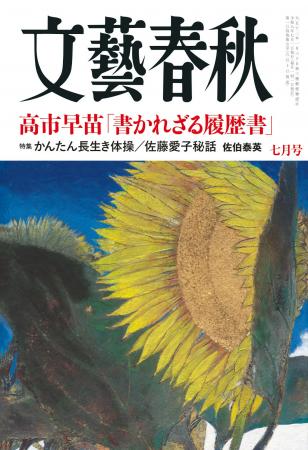 『文藝春秋』7月号発売〈高市早苗「書かれざる履歴書 『文藝春秋』7月号発売〈高市早苗「書かれざる履歴書