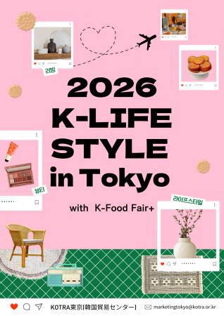 韓国トレンドを先駆ける「2026 K-LIFESTYLE」開催!6/ 韓国トレンドを先駆ける「2026 K-LIFESTYLE」開催!6/