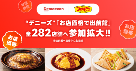 デニーズが「お店価格で出前館」への参加拡大!出前館 デニーズが「お店価格で出前館」への参加拡大!出前館