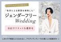 結婚式における「ジェンダーバイアスを感じる人」が前 結婚式における「ジェンダーバイアスを感じる人」が前