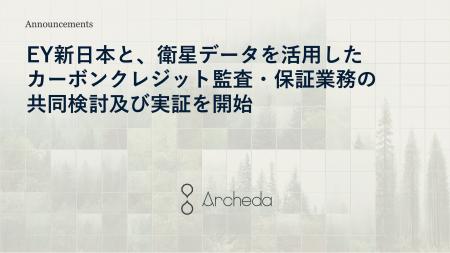 Archeda、EY新日本と衛星データを活用したカーボンク Archeda、EY新日本と衛星データを活用したカーボンク