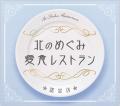 リストランテ フォレスタ・ビアンカ北海道「北のめぐ リストランテ フォレスタ・ビアンカ北海道「北のめぐ