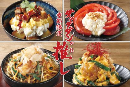 【肉汁餃子のダンダダン】夏の「推しメニュー」が6月1 【肉汁餃子のダンダダン】夏の「推しメニュー」が6月1