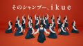 続けられるサロンシャンプー「ikue/幾重」が“美髪”な 続けられるサロンシャンプー「ikue/幾重」が“美髪”な