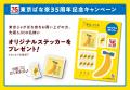 「東京ばな奈」が「Jagabee」と初コラボ!じゃがいも× 「東京ばな奈」が「Jagabee」と初コラボ!じゃがいも×