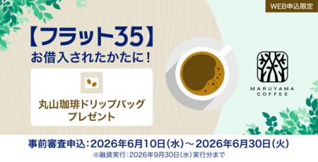 住信SBIネット銀行、【フラット35】 WEB申込者向け 住信SBIネット銀行、【フラット35】 WEB申込者向け