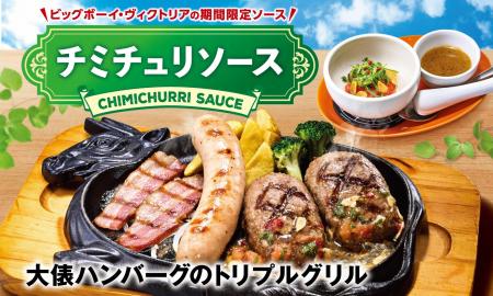 【ビッグボーイ】今年の夏は、肉メニューをパンチのあ 【ビッグボーイ】今年の夏は、肉メニューをパンチのあ
