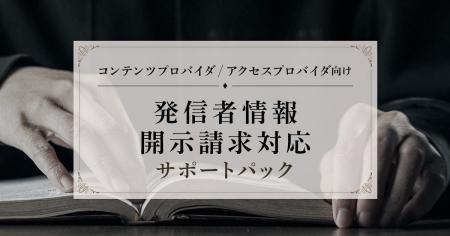 コンテンツプロバイダ/アクセスプロバイダ向け「発信 コンテンツプロバイダ/アクセスプロバイダ向け「発信