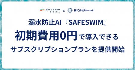 プールの死亡事故ゼロへ。溺水検知AI「SAFESWIM」が初 プールの死亡事故ゼロへ。溺水検知AI「SAFESWIM」が初
