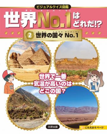 「どんなNo.1があるんだろう」と子どもの探究心をくす 「どんなNo.1があるんだろう」と子どもの探究心をくす