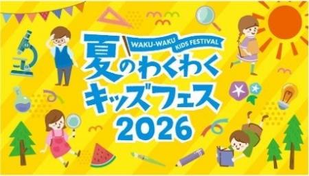 システムエグゼ、「夏のわくわくキッズフェス2026」に システムエグゼ、「夏のわくわくキッズフェス2026」に