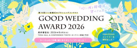 リクルート ブライダル総研「GOOD WEDDING AWARD 2026 リクルート ブライダル総研「GOOD WEDDING AWARD 2026